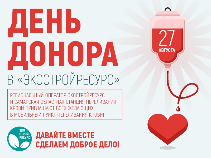 Пункт донора. День донора. Донорство крови. Всероссийский день донора крови. День донора на предприятии.